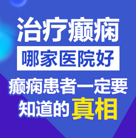 我要操B视频北京治疗癫痫病医院哪家好